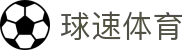 球速体育 - 全球体育赛事聚合平台,提供高清直播与实时比赛追踪